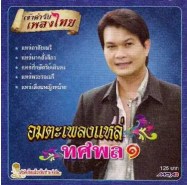 ทศพล หิมพานต์ - อมตะเพลงแหล่ ทศพล 1